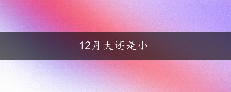 12月大还是小