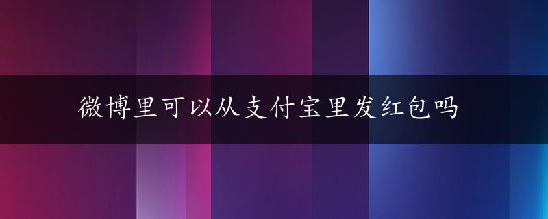 微博里可以从支付宝里发红包吗