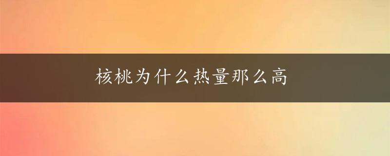 核桃为什么热量那么高