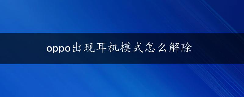 oppo出现耳机模式怎么解除