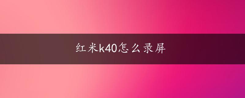 红米k40怎么录屏