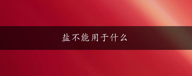 盐不能用于什么