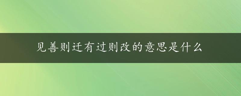 见善则迁有过则改的意思是什么