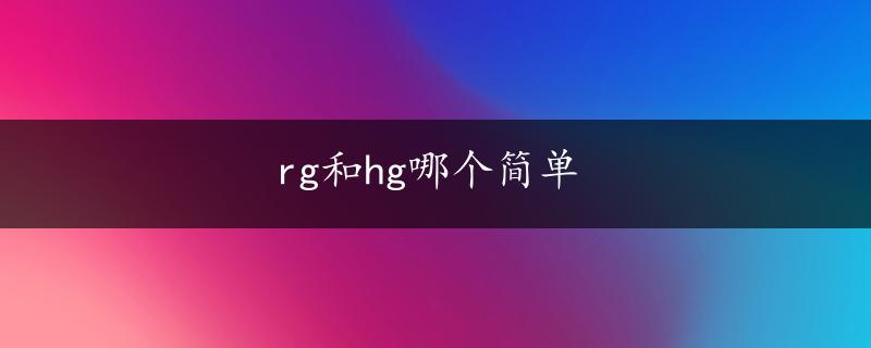 rg和hg哪个简单