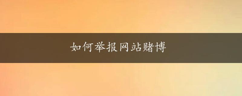 如何举报网站赌博