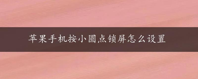 苹果手机按小圆点锁屏怎么设置