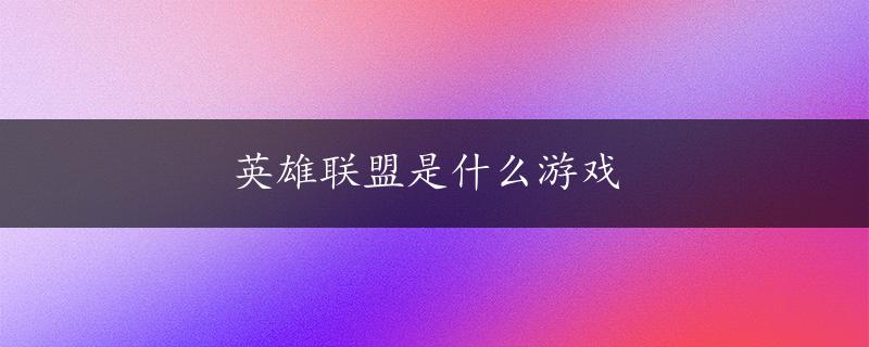 英雄联盟是什么游戏