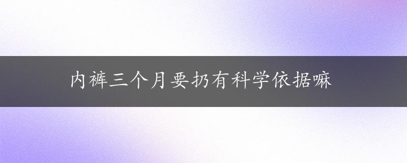 内裤三个月要扔有科学依据嘛