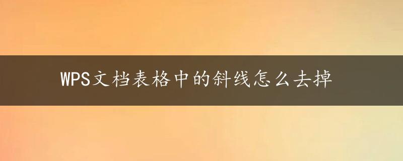 WPS文档表格中的斜线怎么去掉