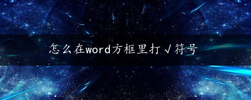 怎么在word方框里打√符号