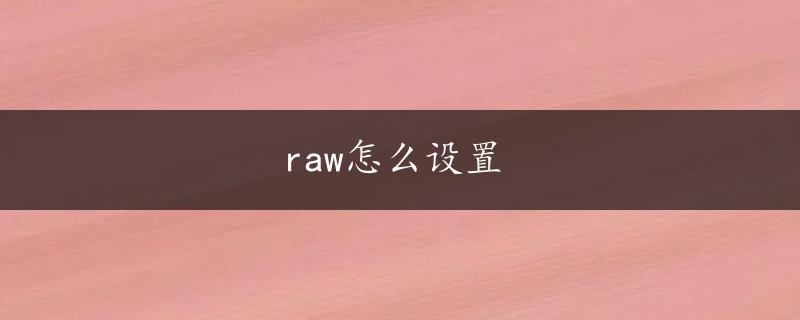 raw怎么设置