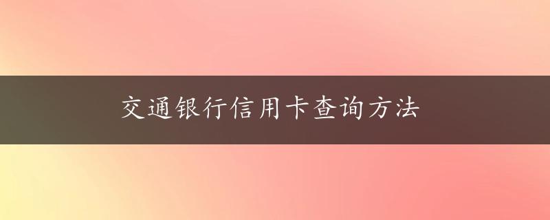 交通银行信用卡查询方法