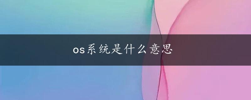 os系统是什么意思