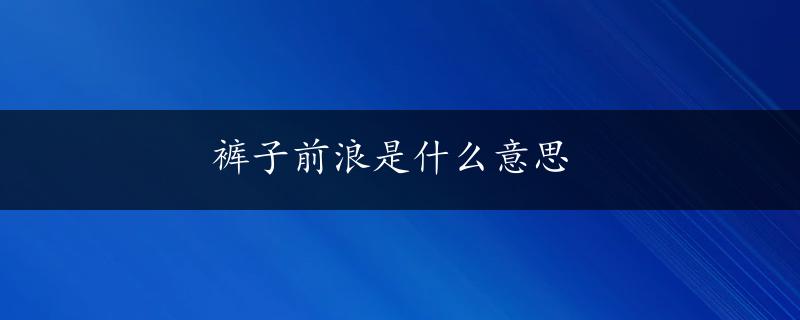 裤子前浪是什么意思