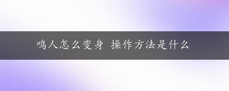 鸣人怎么变身 操作方法是什么