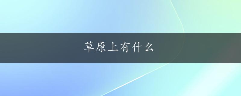 草原上有什么