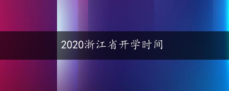 2020浙江省开学时间