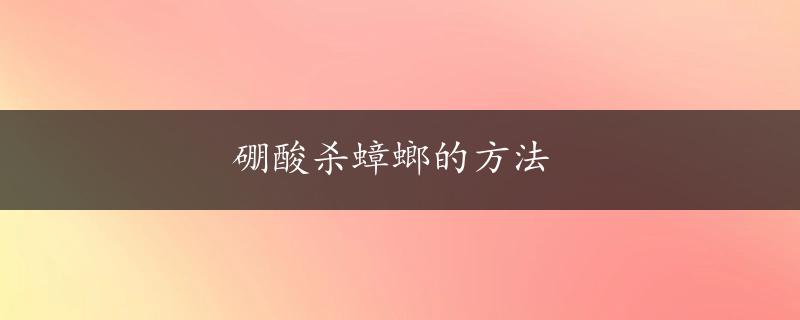 硼酸杀蟑螂的方法