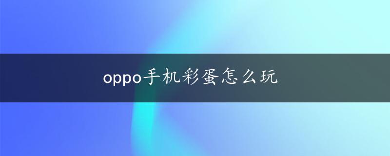 oppo手机彩蛋怎么玩