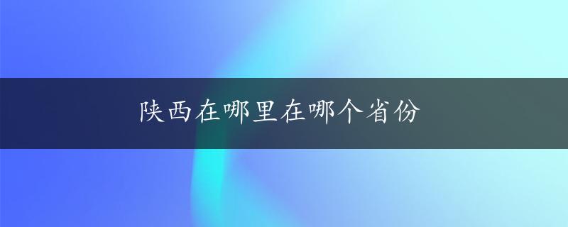 陕西在哪里在哪个省份