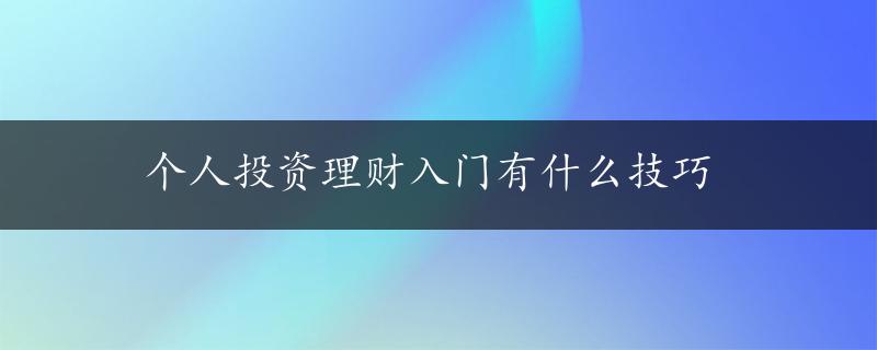 个人投资理财入门有什么技巧