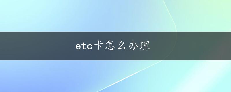 etc卡怎么办理