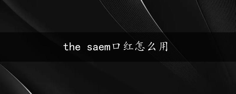 the saem口红怎么用