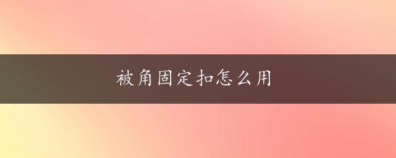 被角固定扣怎么用