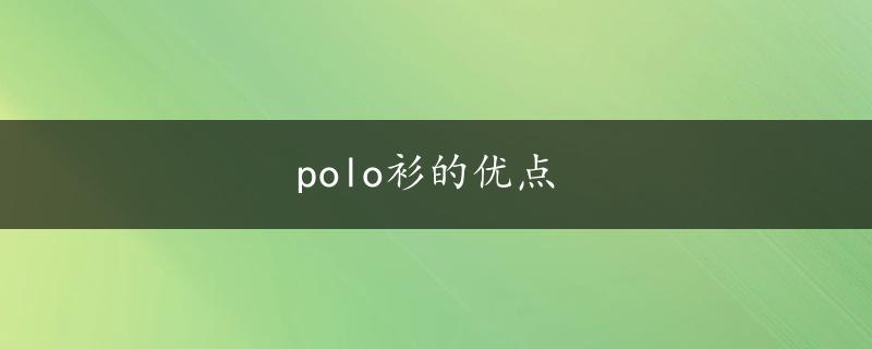 polo衫的优点