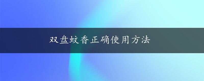 双盘蚊香正确使用方法