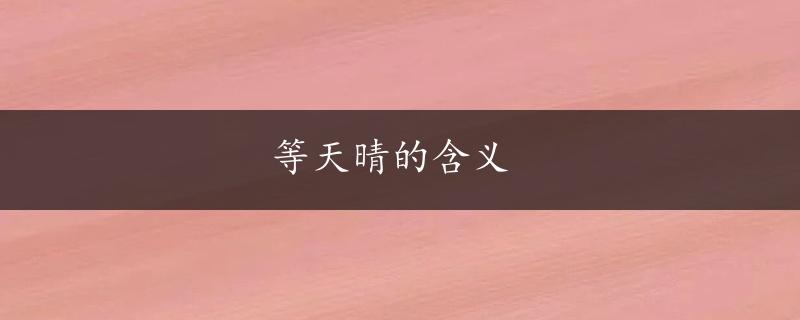 等天晴的含义