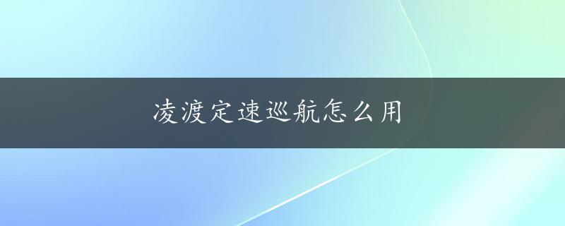 凌渡定速巡航怎么用