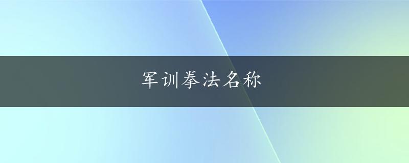 军训拳法名称