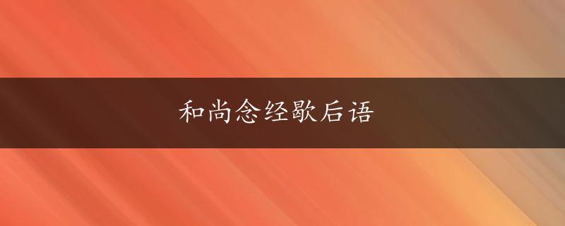 和尚念经歇后语