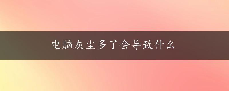 电脑灰尘多了会导致什么