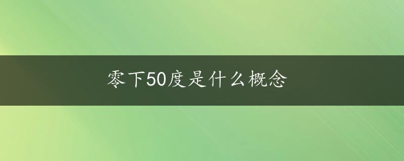 零下50度是什么概念