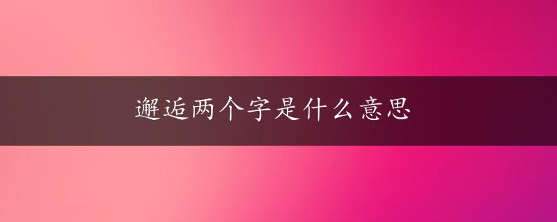 邂逅两个字是什么意思