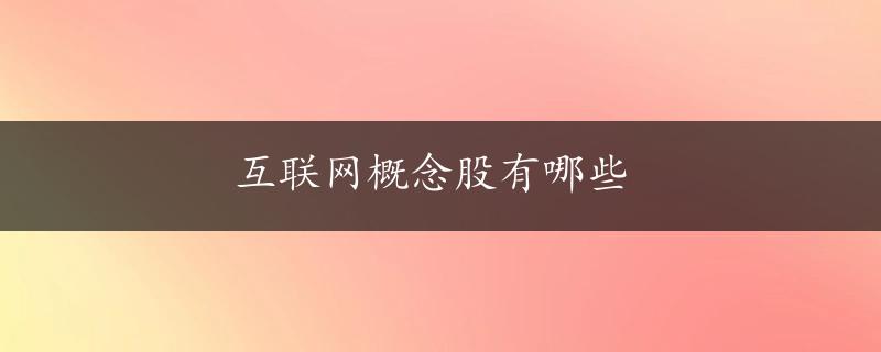 互联网概念股有哪些