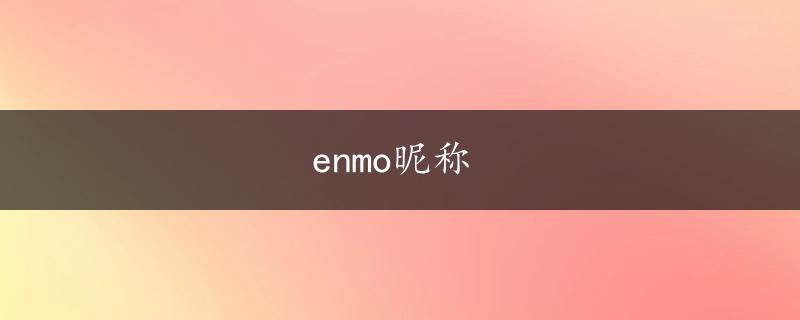 enmo昵称