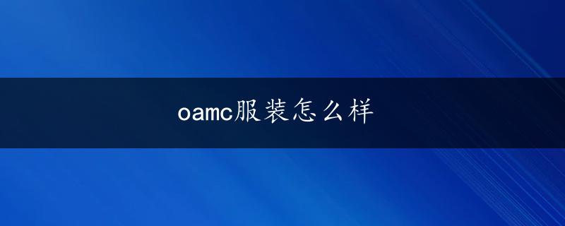 oamc服装怎么样