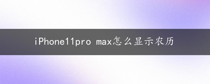 iPhone11pro max怎么显示农历