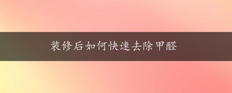 装修后如何快速去除甲醛