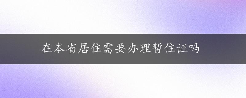 在本省居住需要办理暂住证吗