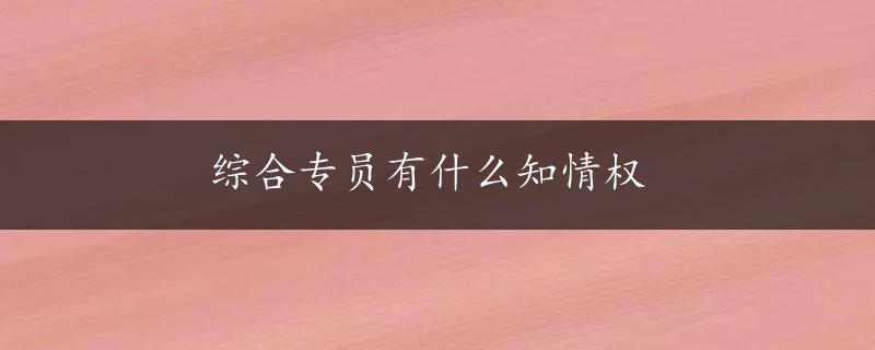 综合专员有什么知情权