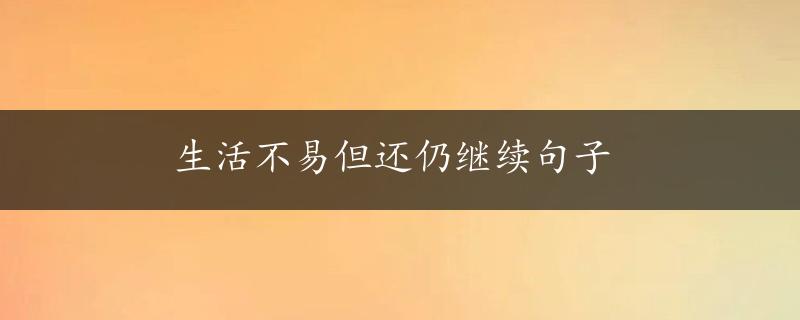 生活不易但还仍继续句子