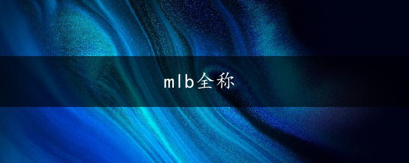 mlb全称