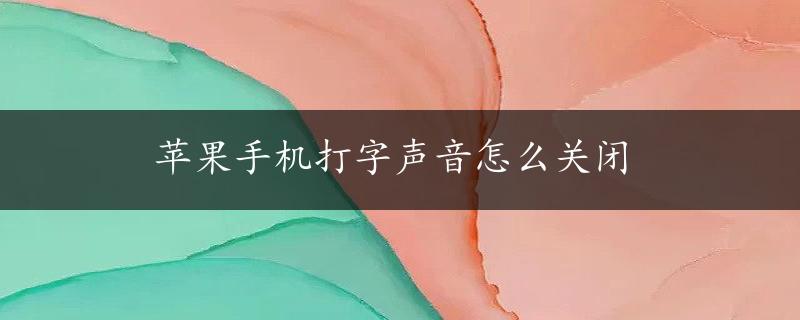 苹果手机打字声音怎么关闭