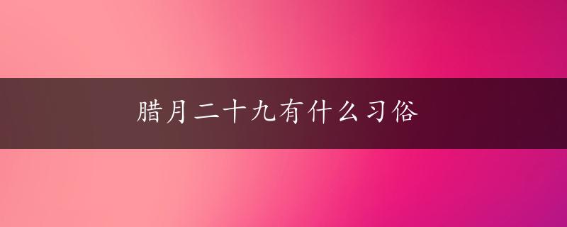 腊月二十九有什么习俗