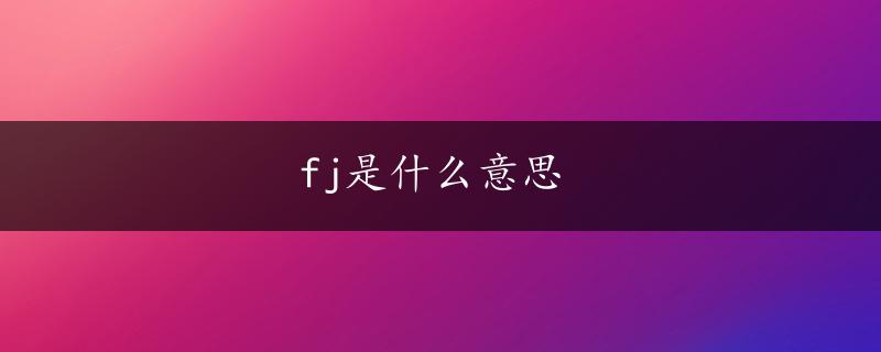 fj是什么意思