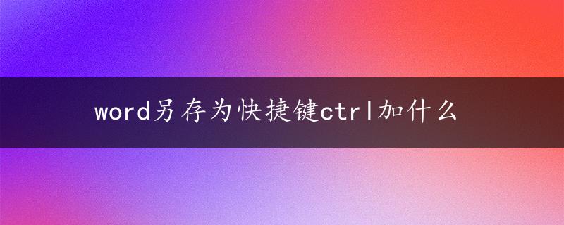 word另存为快捷键ctrl加什么